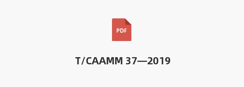 T/CAAMM 37—2019